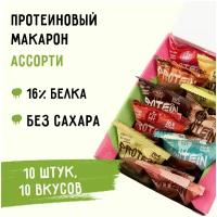 FIT KIT / Протеиновые печенье без сахара в глазури Chocoron Protein ассорти 10шт х 30г / пп продукты / спортивное питание / полезный перекус / протеин