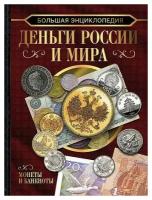 Кошевар Дмитрий Васильевич. Большая энциклопедия. Деньги России и мира. Монеты и банкноты. Большая коллекция