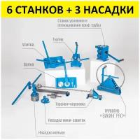 Комплект 6 станков для холодной ковки Станкрафт (Улитка, Торсион, Гнутик, Волна, Викинг PRO, Станок усиления и сплющивания) +3 насадки