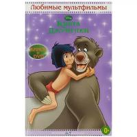 Книга джунглей. Любимые мультфильмы (+ DVD)