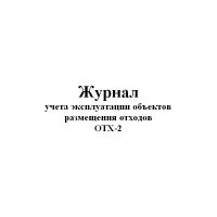 Журнал учета эксплуатации объектов размещения отходов. ОТХ-2 - ЦентрМаг