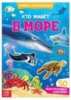 Наклейки многоразовые Кто живёт в море