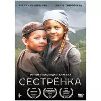 Сестрёнка (DVD)