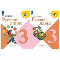 Канакина В.П. Русский язык 3 класс Учебник в 2-х частях