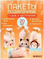 Набор подарочных пакетов "Зверята" 20 штук микс, B2052-2, CuteBuy