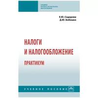 Сидорова Е. Ю, Бобошко Д. Ю. Налоги и налогообложение. Практикум. Среднее профессиональное образование