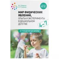 ФГОС.нов.Мир физических явлений, опыты и эксперименты в дошкольном детстве. 4-7 лет. ФГОС