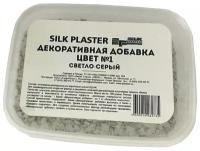 Декоративная добавка для жидких обоев Silk Plaster Флоки №1 Светло-Серый