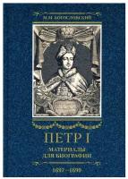 Петр I. Материалы для биографии. В 3 т. Т. 2. Первое заграничное путешествие: Англия, Саксония, Вена, Польша. Стрелецкий розыск. 1697-1699