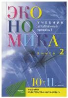 У 10-11кл ФГОС Иванов С.И., Линьков А.Я. Экономика. Основы экономической теории (Кн.2/2) (углубленны