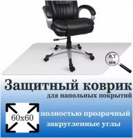 Коврик защитный эконом "квадрат" 60х60 см прозрачный, толщина 0,7 мм. Рекламастер / коврик защитный под офисное компьютерное кресло стул