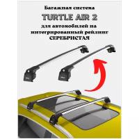 Багажник на крышу Turtle Air2 на интегрированные рейлинги AUDI Q5 2008+ 8R, FY