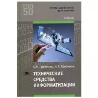 Технические средства информатизации: учебник для студентов учреждений среднего профессионального образования. 3-е изд, стер