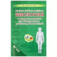Лемеза Н.А., Камлюк Л.В., Лисов Н.Д. "Биология в экзаменационных вопросах и ответах для абитуриентов, репетиторов, учителей. ФГОС"