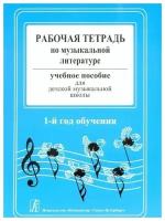 Рабочая тетрадь по музыкальной литературе. Учебн.пособие для ДМШ. 1-й год обучения. Островская Я., Фролова Л., Цес Н