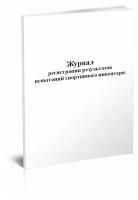 Журнал регистрации результатов испытаний спортивного инвентаря, 60 стр, 1 журнал - ЦентрМаг