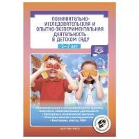 БибЖурДошкПедагогика(тв) Познавательно-исследовательская и опытно-экспериментальная деятельность в дет.саду 3-7 лет (Нищева Н.В.) ФГОС
