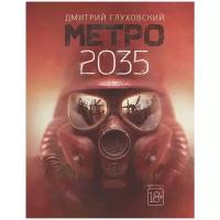 Глуховский Д. А. "Метро 2035