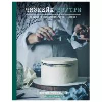 ХлебСоль "Чизкейк внутри "Сложные и необычные торты - легко!", Виктория Мельник