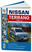 Автокнига: руководство / инструкция по ремонту и эксплуатации NISSAN TERRANO 3 (ниссан террано 3) бензин с 2016 года выпуска, 978-5-91685-146-5, издательство Мир Автокниг