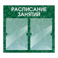 Стенд информационный "Расписание Занятий" 500х460 мм с 2 карманами А4 производство "ПолиЦентр