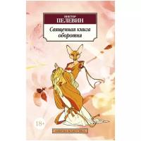 Пелевин В. "Книга Священная книга оборотня. Пелевин В."