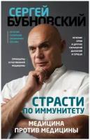 Популярная медицина ЭКСМО Страсти по иммунитету. Медицина против медицины