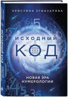 Егиазарова К. С. Исходный код. Новая эра нумерологии