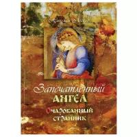 Запечатленный ангел. Очарованный странник. Николай Лесков. Терирем. м/ф. мягк/п