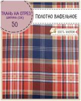 ткань Полотно вафельное "Фокстрот", 100% хлопок, ш-50 см, на отрез, цена за 2,2 пог.метра