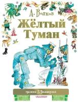 Книга АСТ Жёлтый туман