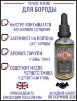 Масло для бороды Boy's Toys Black Beard Oil, с содержанием Древесного угля и масла чёрного тмина, 50 мл