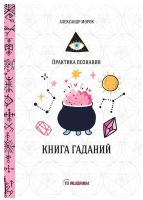 Книга гаданий