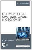 Кобылянский В. Г. "Операционные системы, среды и оболочки"