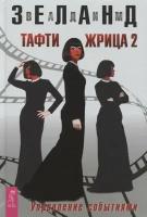 Зеланд В. Тафти жрица 2. Управление событиями (тв.)