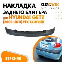 Накладка молдинг заднего бампера верхняя для Хендай Гетц Hyundai Getz (2005-2011) рестайлинг