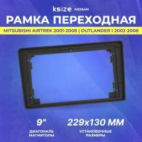 Рамка переходная Mitsubishi Airtrek 2001-2008 | Outlander I 2002-2008 | MFB-9" | Ksize MI064N