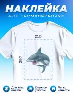 Термонаклейка для одежды наклейка Акула (Shark, Термонаклейка для одежды наклейка с Акулой)_0030