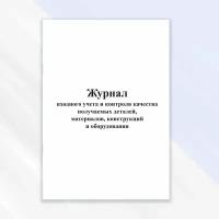 Журнал входного учета и контроля качества получаемых деталей материалов конструкций и оборудования