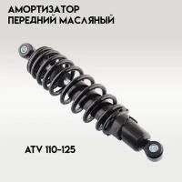 Амортизатор передний масл. ATV 110-125 (310 мм; D-10/10мм, регулируемый, черный)
