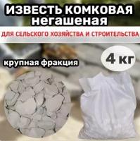 Известь комковая негашенная 4 кг