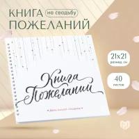 Свадебная книга пожеланий «Белая с кристаллами»