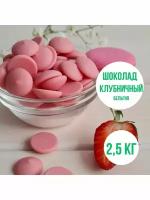 Шоколад со вкусом клубники 2,5 кг