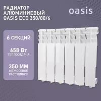 Радиатор Oasis 350-80-6 ЭКО алюминий