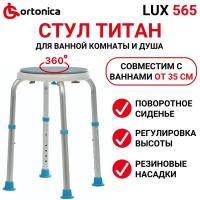 Сиденье для ванны Ortonica Lux 565, серебристый/голубой