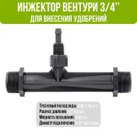 Инжектор Вентури для внесения удобрений 3/4" поток 0,65-2,42 м3/ч при 0,7-9,5 bar, мощность всасывания 9-92 л/ч