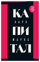 Капитал: Т. 1: критика политической экономии. Маркс К. ЭКСМО