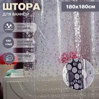 Штора для ванной 3D EVA "Пузырьки" 180х180 см