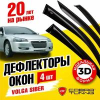 Дефлекторы боковых окон для Волга Сайбер 2008-2010, ветровики на двери автомобиля, Cobra Tuning