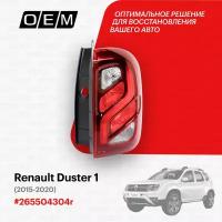 Фонарь правый для Renault Duster 1 265504304r, Рено Дастер, год с 2015 по 2020, O.E.M